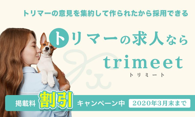 トリマー求人サイト”trimeet”のご紹介