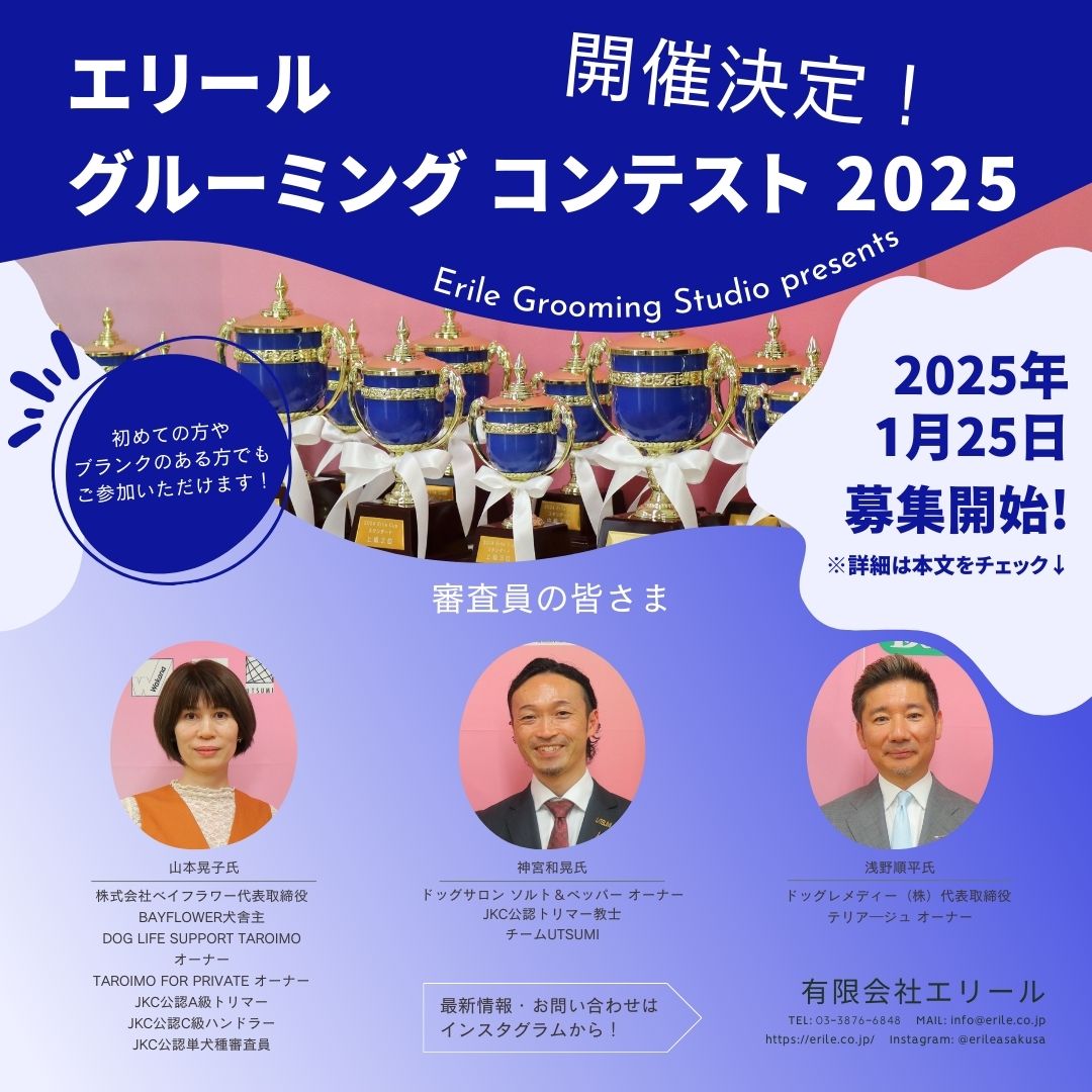 『エリールグルーミングコンテスト2025』参加者募集！