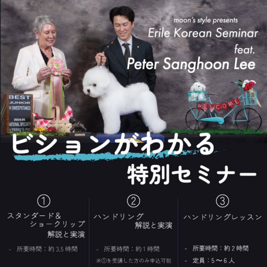 【エリールコリアンセミナー】 ビションフリーゼがわかる特別セミナー