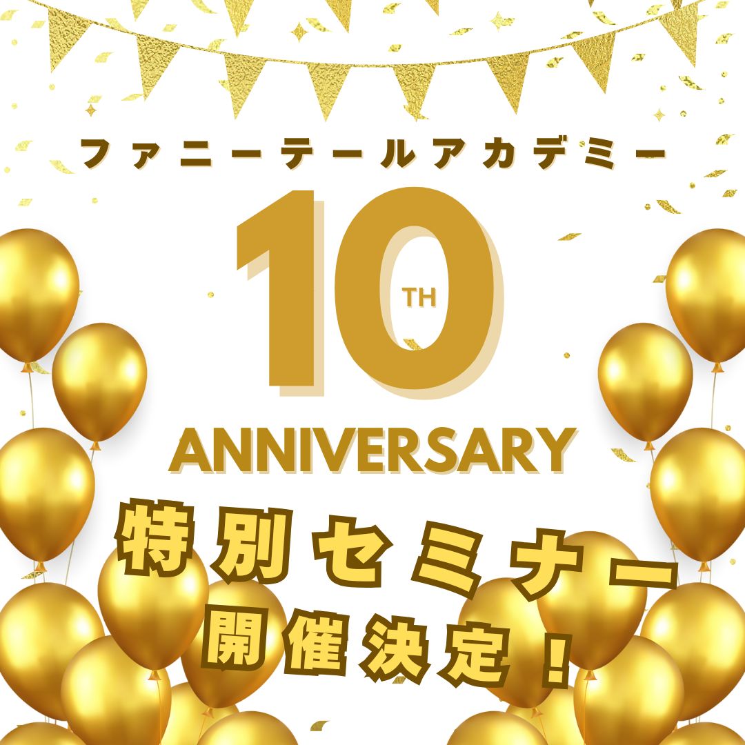 ファニーテールアカデミー10周記念セミナー