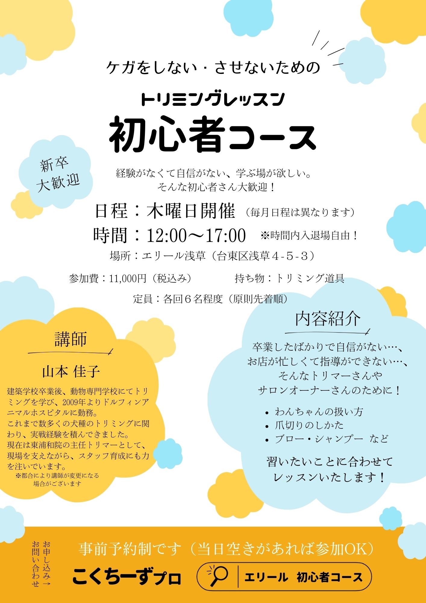 トリマーさんの為のセミナーやトリミングレッスン随時開催しております。その他イベントはインスタグラムで最新情報を配信中。