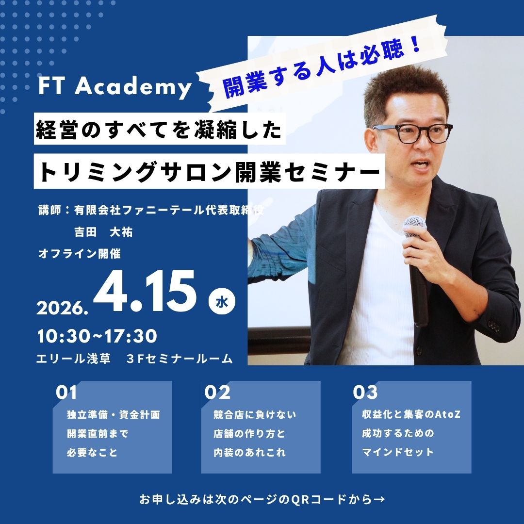 ファニーテールアカデミー　誰も教えてくれない「トリミングサロン開業セミナー」
