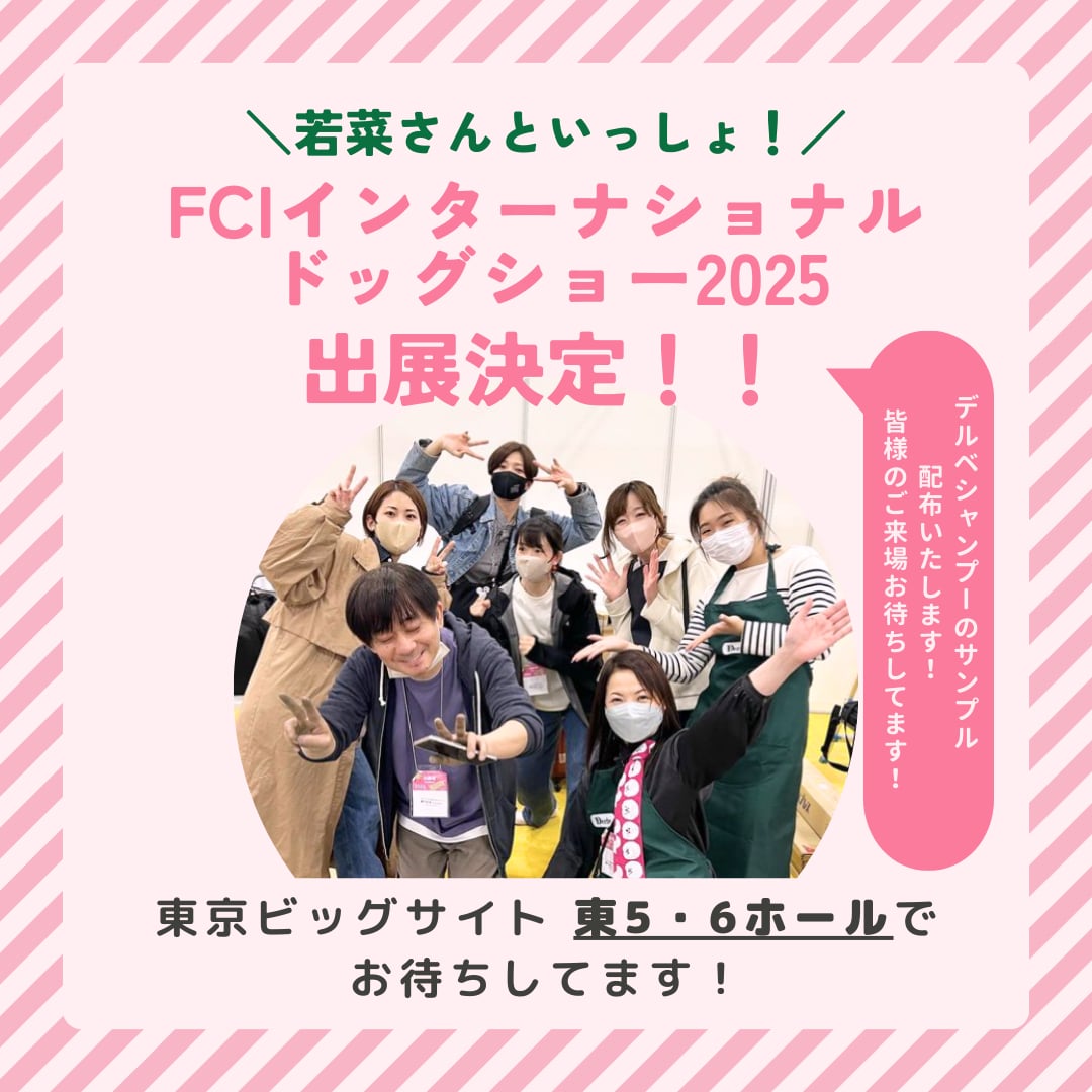 若菜さんと一緒！インターナショナルドッグショー2025出店！