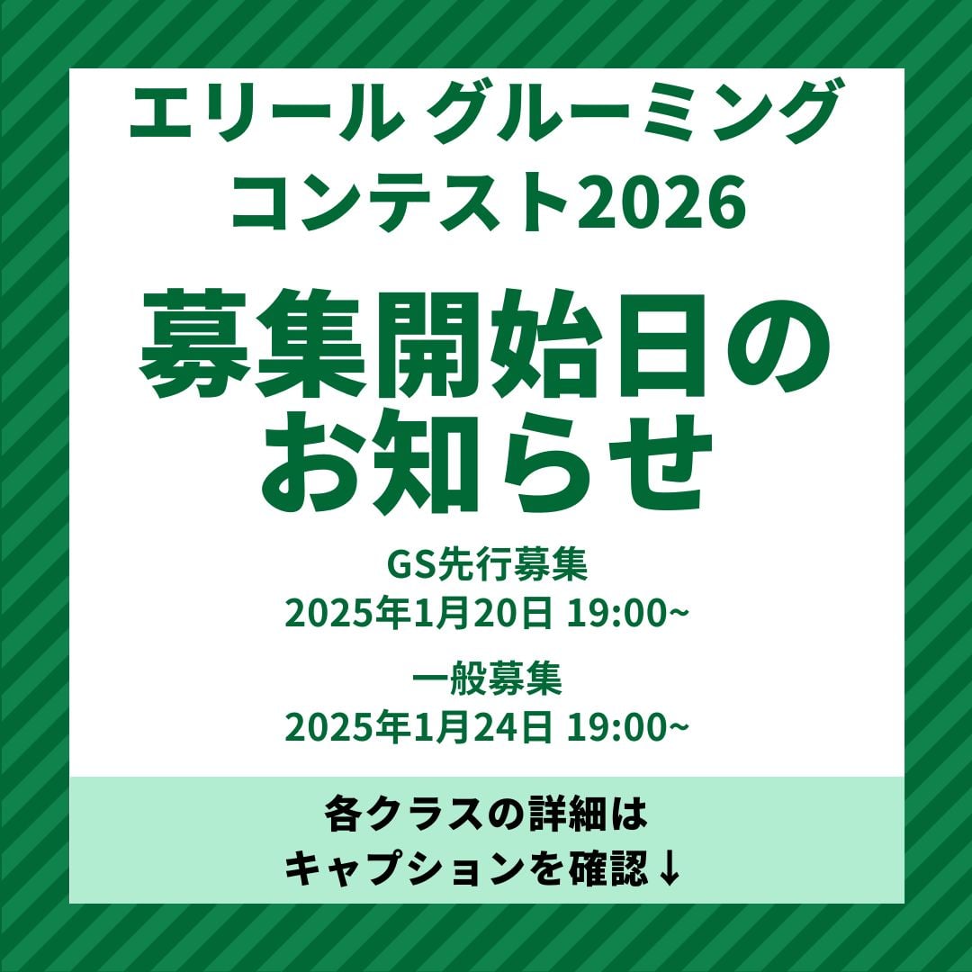 エリールグルーミングコンテスト2026 募集開始!