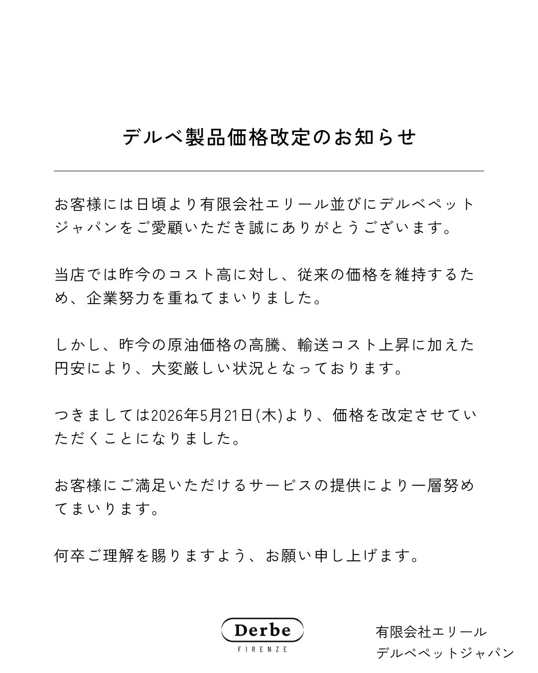 デルベ商品値上げについて