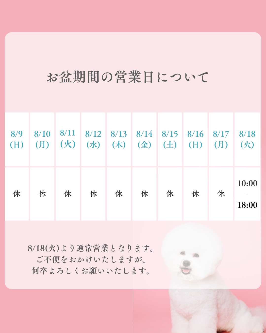 お盆期間の営業スケジュール