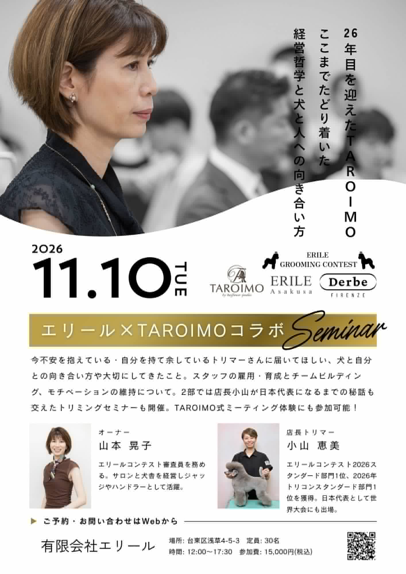 【エリール×ＴＡＲＯＩＭＯコラボセミナー】〜人と技術を育んだTAROIMO 26年の軌跡〜