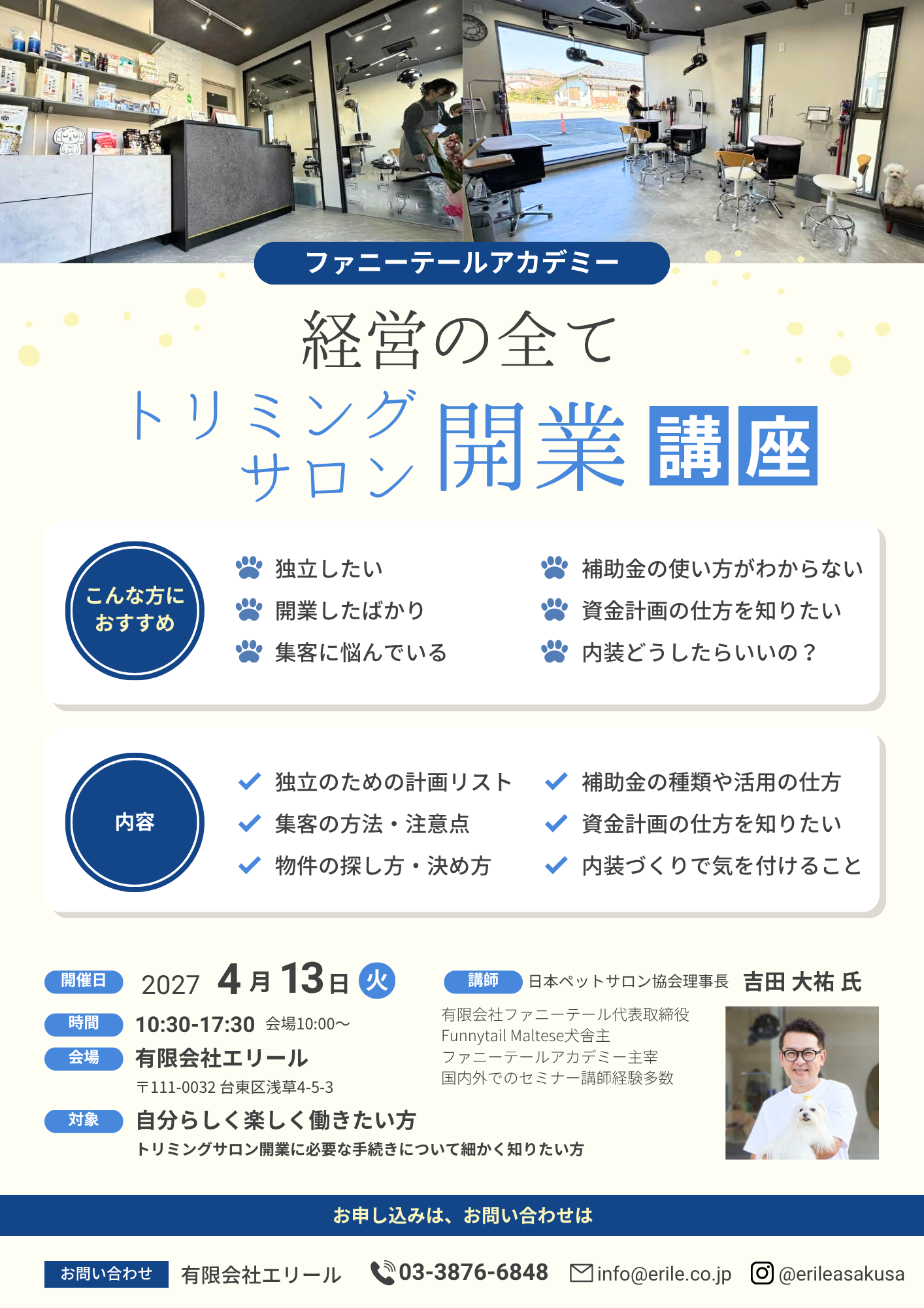 ファニーテールアカデミー　誰も教えてくれない「トリミングサロン開業セミナー」