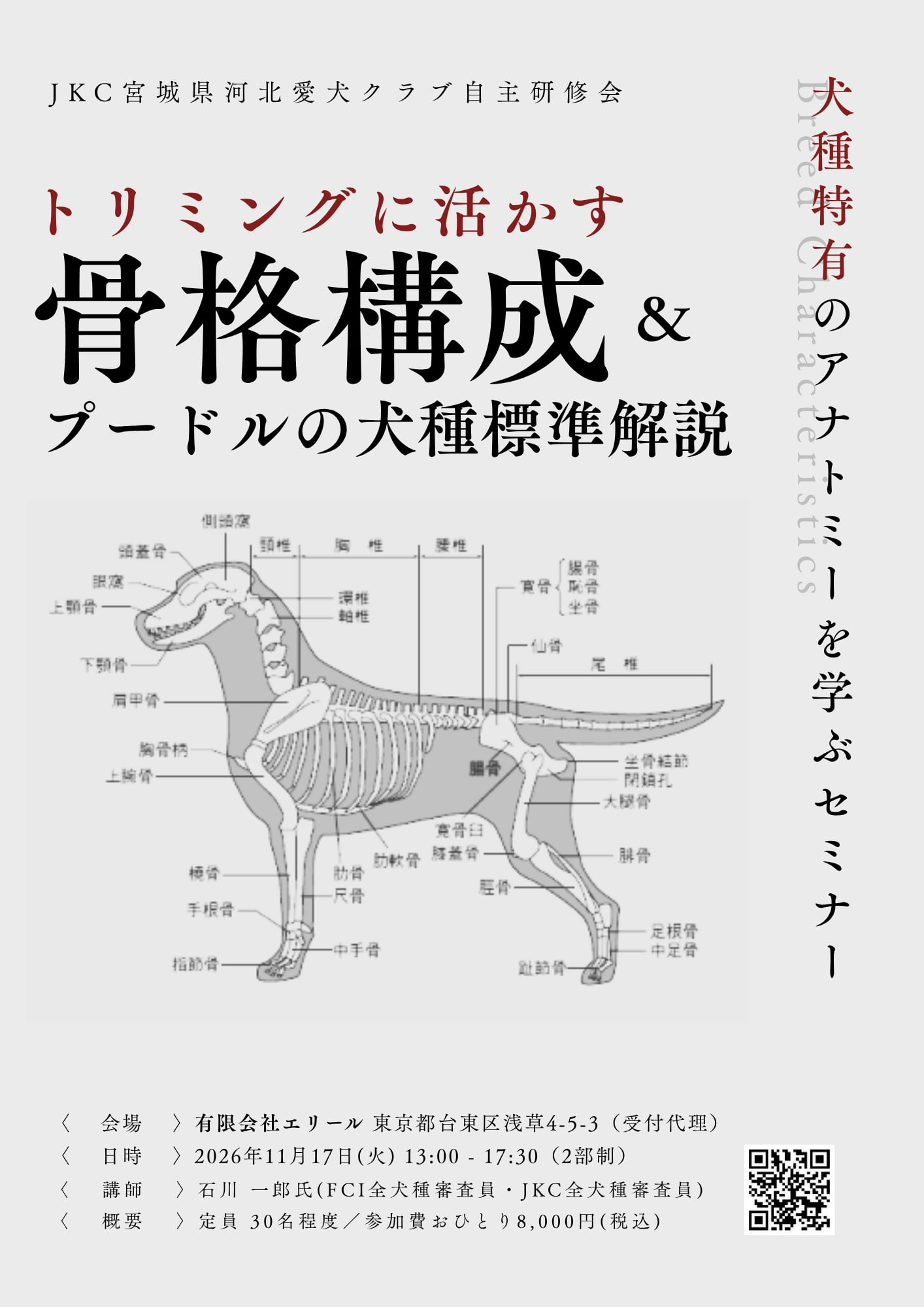 トリミングに活かす『犬種特有のアナトミー』&『全犬種標準書のプードルを読み解く』
