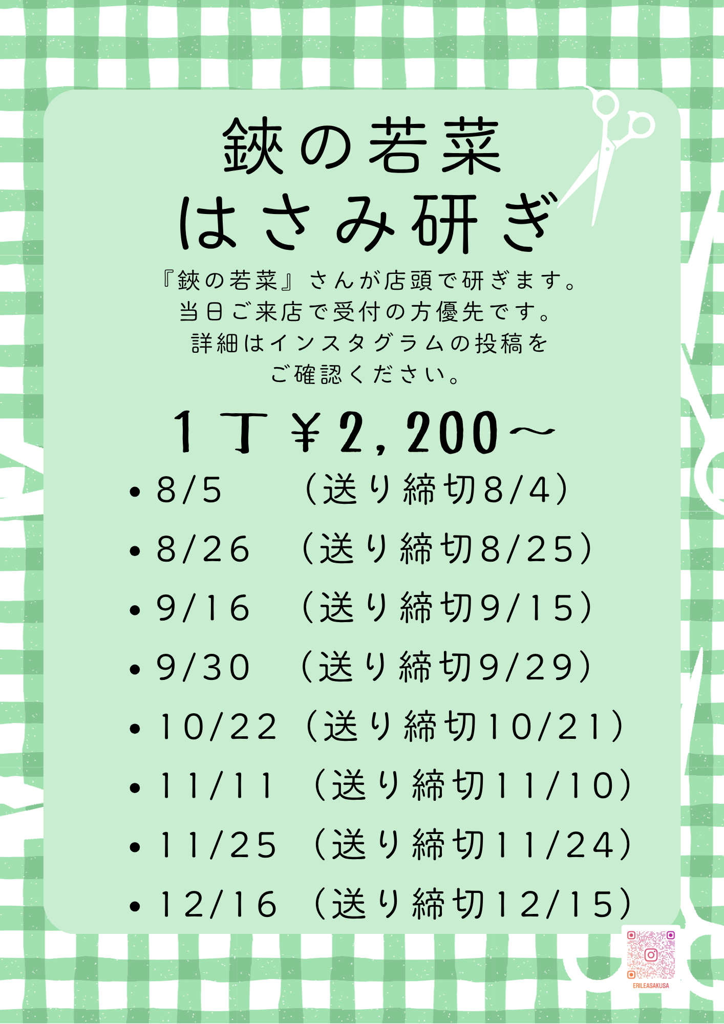 ハサミ研ぎスケジュール