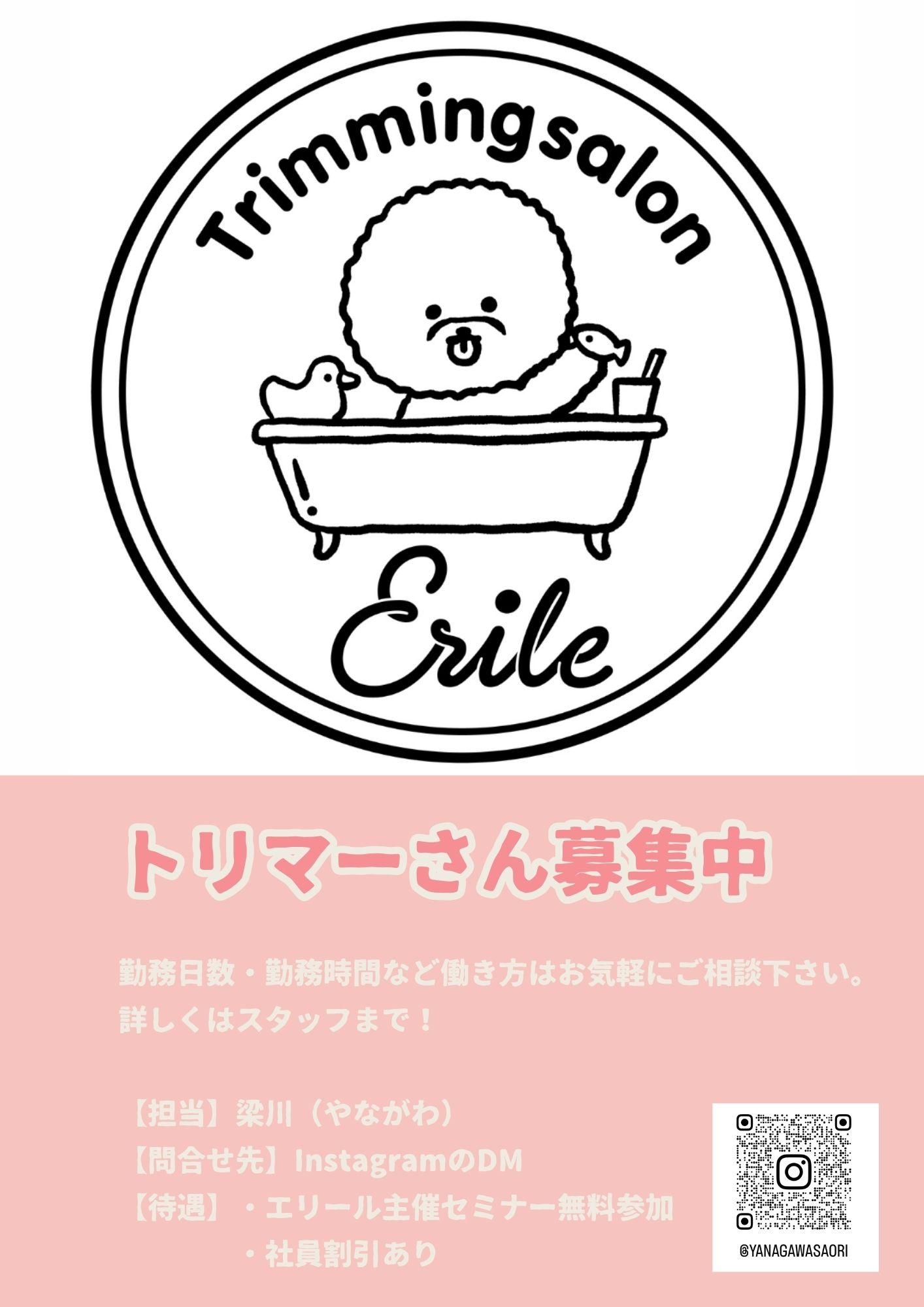 トリマーさん募集中
