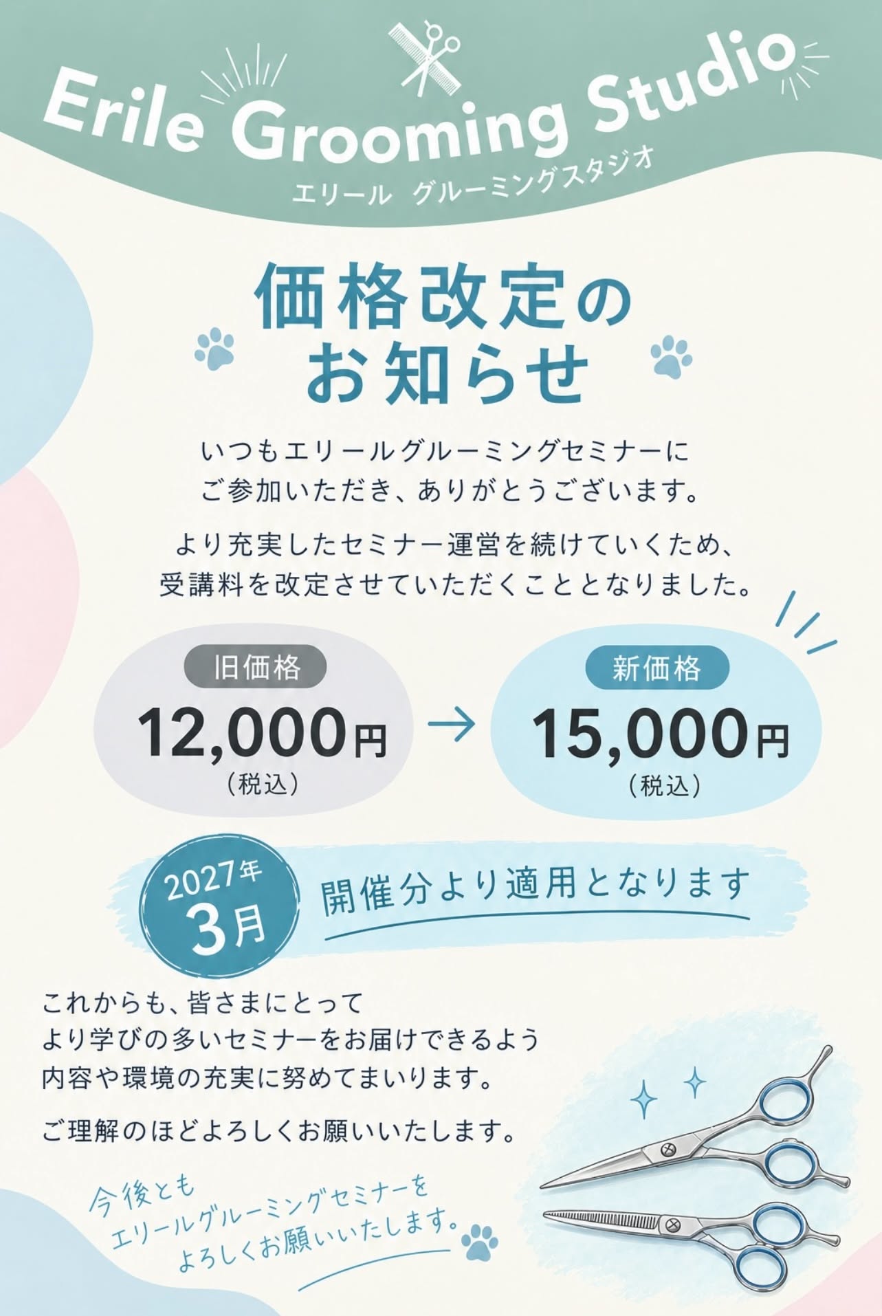 グルーミングスタジオの価格改定について